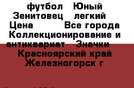 1.1) футбол : Юный Зенитовец  (легкий) › Цена ­ 249 - Все города Коллекционирование и антиквариат » Значки   . Красноярский край,Железногорск г.